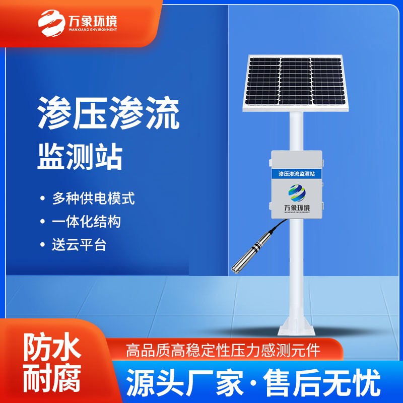 滲流監(jiān)測(cè)站 滲流監(jiān)測(cè)站