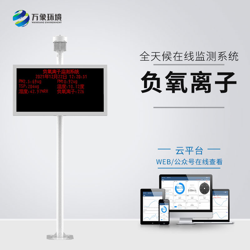 景區(qū)負(fù)離子監(jiān)測(cè)器 景區(qū)負(fù)離子監(jiān)測(cè)器