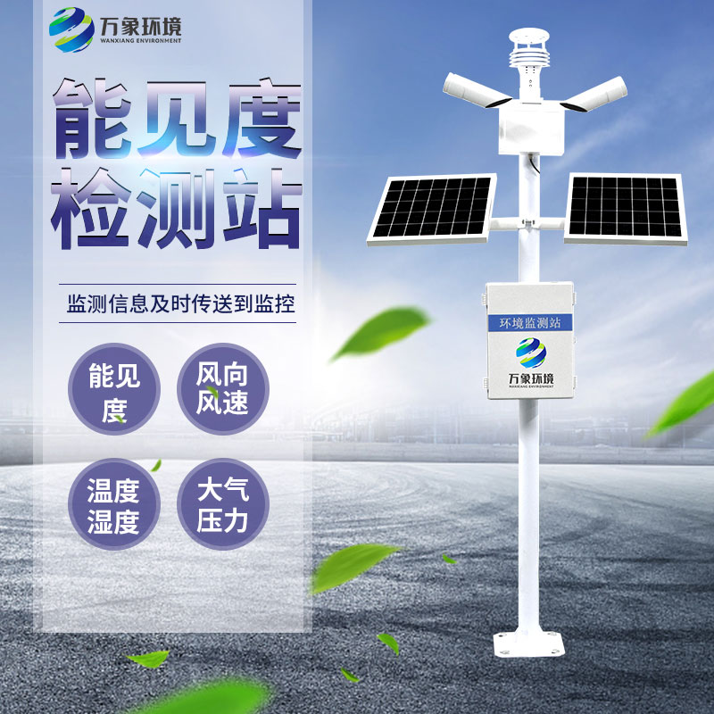 能見度監(jiān)測儀：廣泛覆蓋，守護每一程