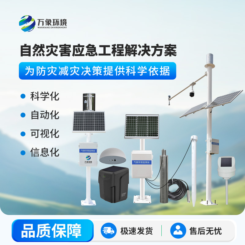 自然災害監(jiān)測預警系統(tǒng)