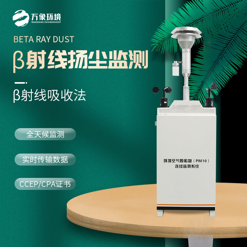 pm10在線監(jiān)測設(shè)備：精準(zhǔn)捕捉空氣微塵，共筑清新呼吸防線
