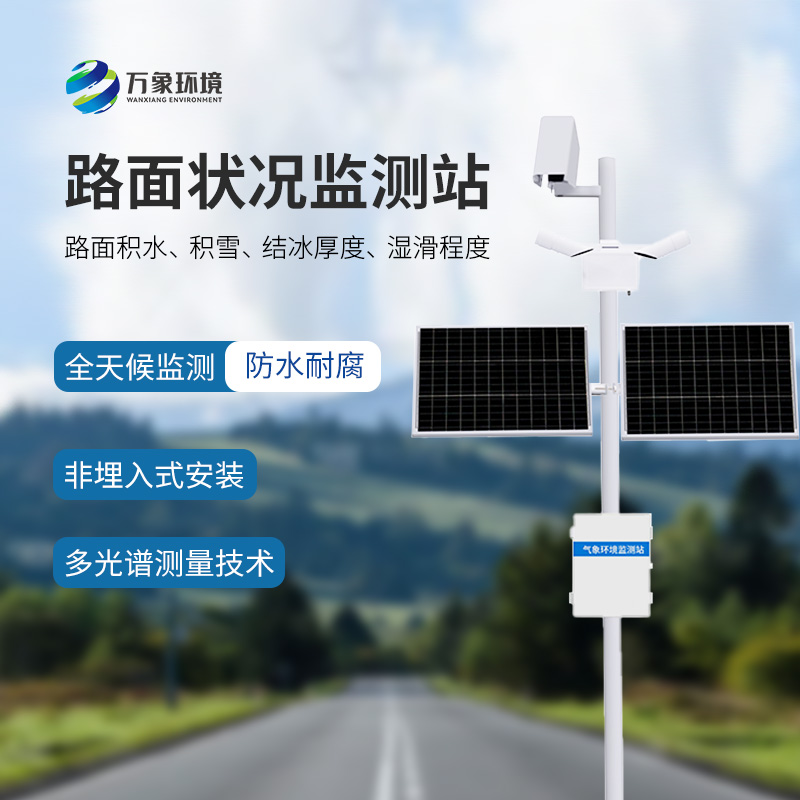 為什么要安裝路面狀況監(jiān)測(cè)站？