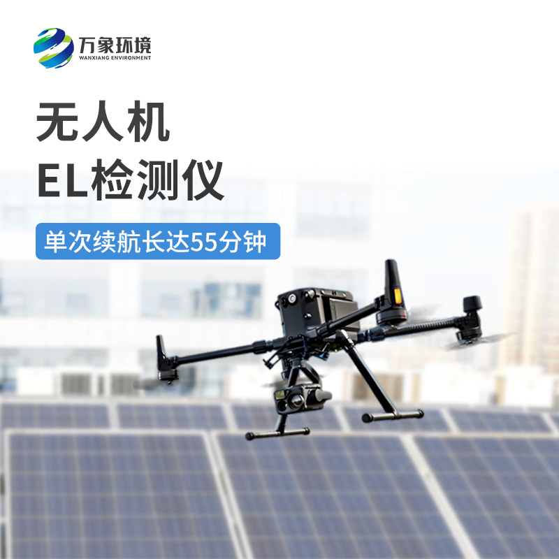 光伏無人機EL檢測掃描設(shè)備有什么突出優(yōu)勢？