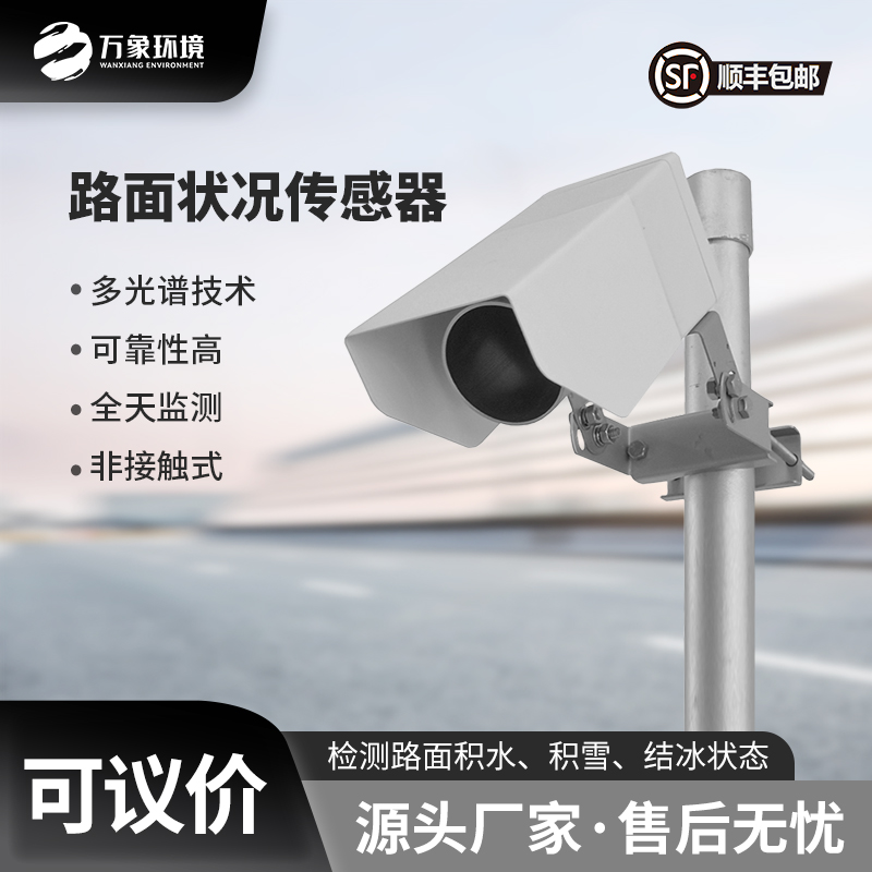 遙感路面狀況傳感器：為道路管理部門(mén)提供準(zhǔn)確的監(jiān)測(cè)數(shù)據(jù)