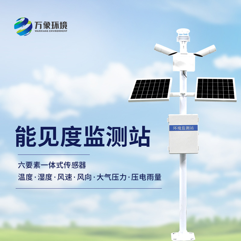 能見(jiàn)度觀(guān)測(cè)儀可監(jiān)測(cè)50km內(nèi)的能見(jiàn)度信息