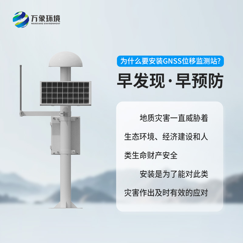 GNSS地質災害監(jiān)測儀對于自然災害預防有什么幫助？