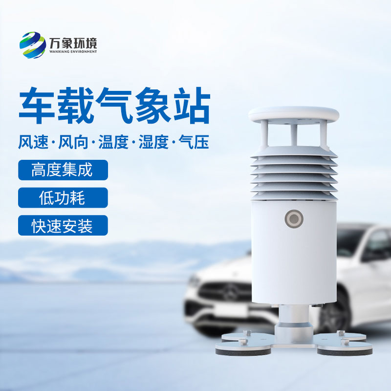視頻款車(chē)載氣象站可以用來(lái)干什么？