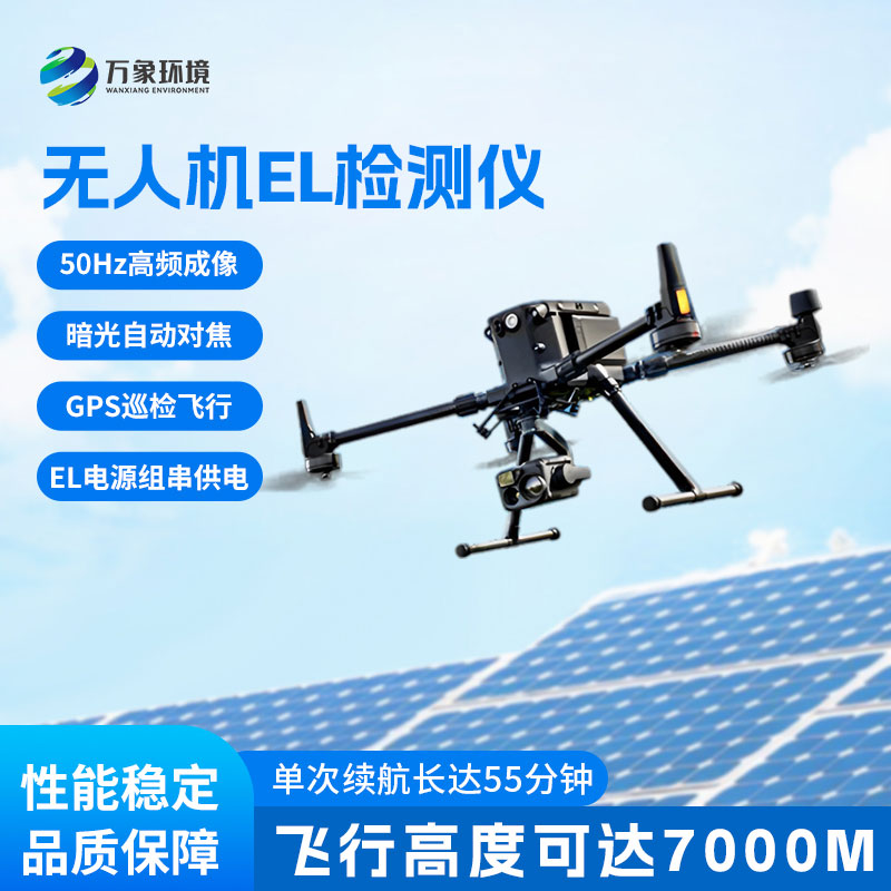 光伏無人機(jī)EL檢測儀，讓光伏隱患無所遁形！