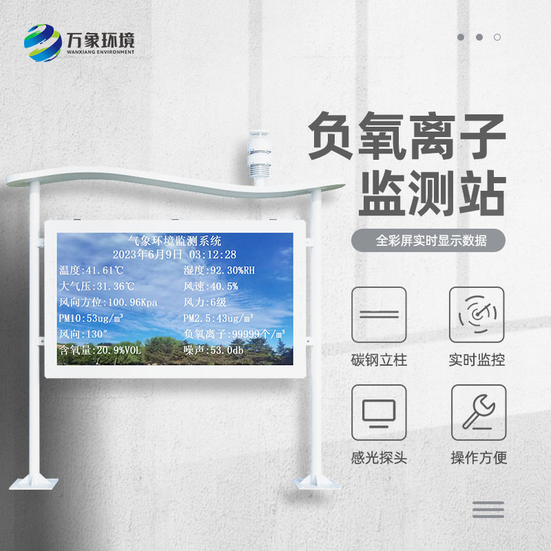 高智能一體化負(fù)氧離子監(jiān)測站：空氣負(fù)氧離子偵探