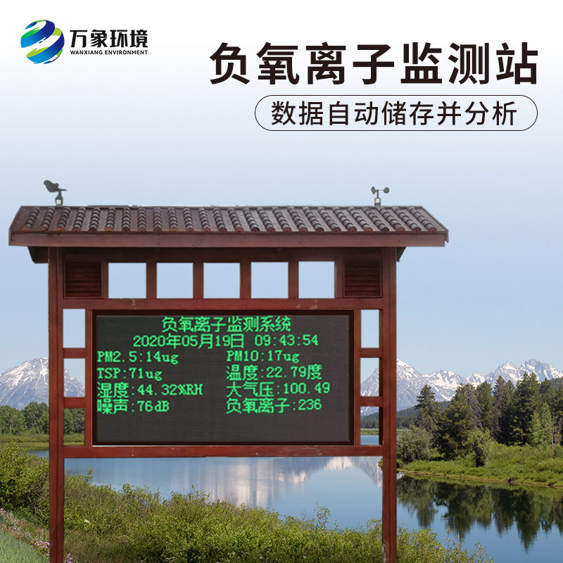 國產(chǎn)大氣負(fù)氧離子監(jiān)測系統(tǒng)——一款實(shí)時(shí)環(huán)境氣象監(jiān)測與發(fā)布的監(jiān)測系統(tǒng)