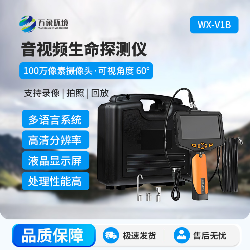 音視頻生命探測儀，應(yīng)用于管道、夾縫、礦難、地震、倒塌等救援中