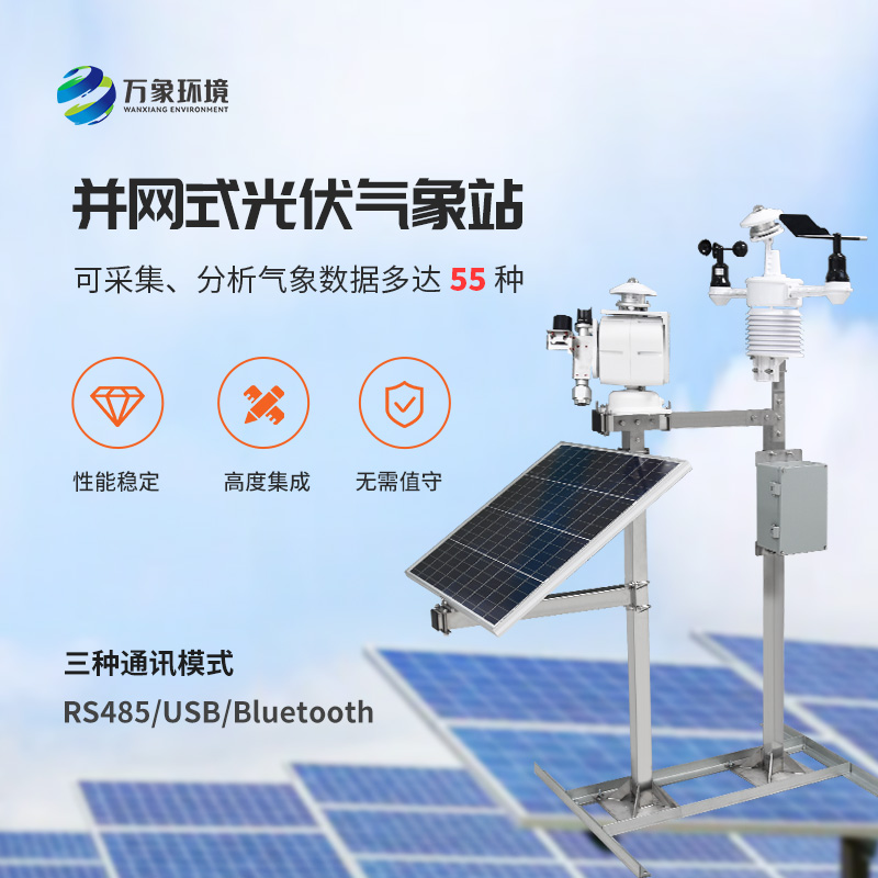 光伏太陽能環(huán)境監(jiān)測系統(tǒng)，為何首選萬象環(huán)境這樣的技術(shù)實力廠家？
