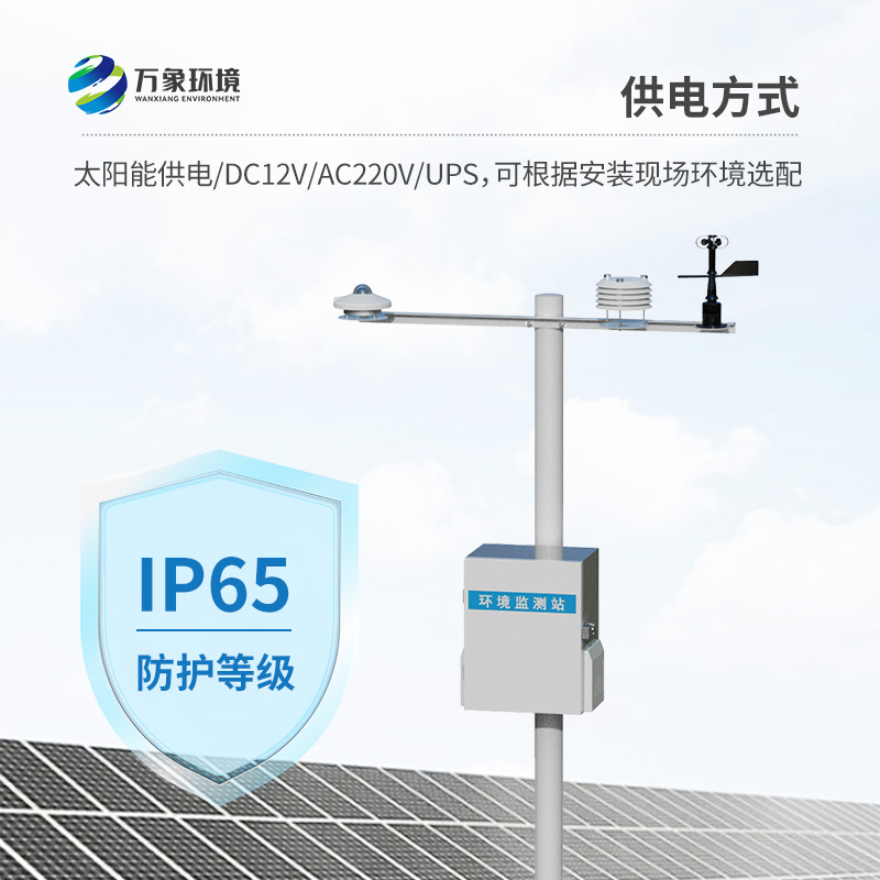 光伏環(huán)境監(jiān)測(cè)站