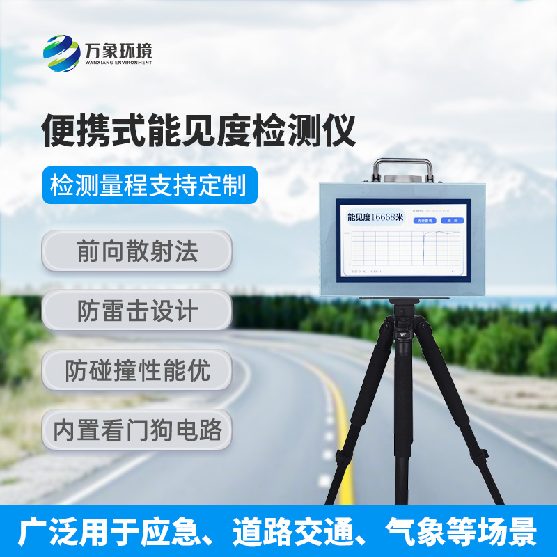 能見度測(cè)量?jī)x，便攜式的優(yōu)勢(shì)盡顯