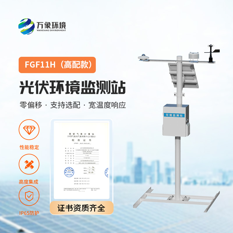 光伏氣象站，監(jiān)控太陽(yáng)總輻射、周邊環(huán)境溫度、風(fēng)速風(fēng)向、光伏組件溫度等指標(biāo)