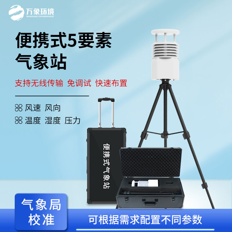 移動式氣象觀測設(shè)備