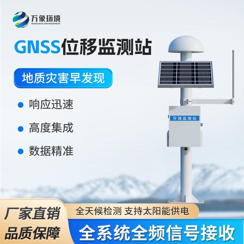 表面位移GNSS監(jiān)測預(yù)警系統(tǒng)：地質(zhì)災(zāi)害提前掌握