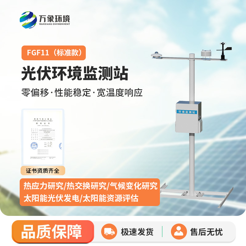 分布式光伏環(huán)境監(jiān)測站——電站運維的得力助手