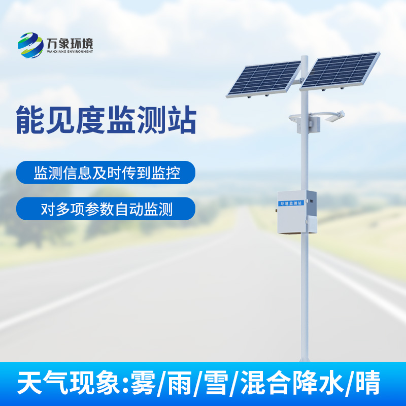 交通能見度監(jiān)測(cè)氣象站：對(duì)高速公路沿線的能見度、當(dāng)前天氣現(xiàn)象等進(jìn)行自動(dòng)監(jiān)測(cè)