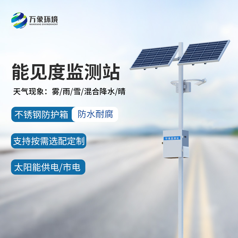 高速公路行車安全為什么要選擇能見度監(jiān)測(cè)站來幫助？