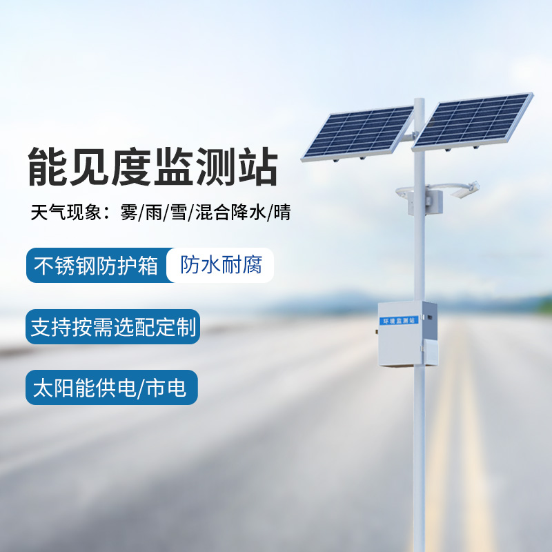 能見(jiàn)度監(jiān)測(cè)系統(tǒng)，竟然能為高速公路行車(chē)做這些！