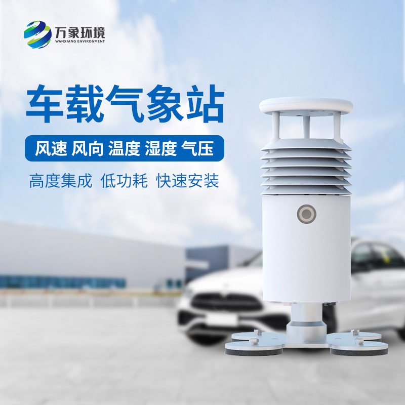 小型車(chē)載自動(dòng)氣象站受到大小型賽事活動(dòng)舉辦的青睞的原因是什么？