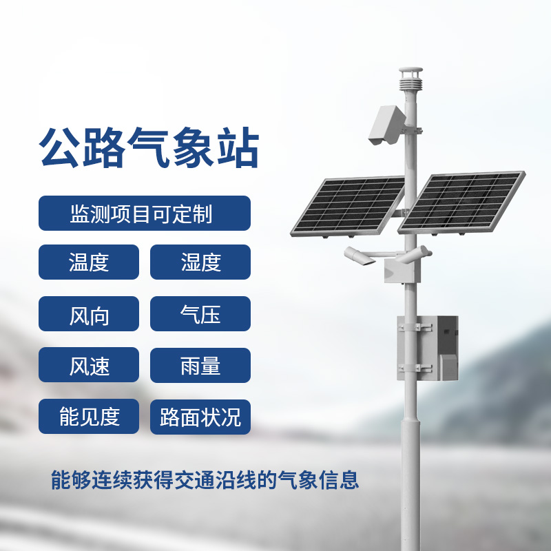 高速氣象監(jiān)測(cè)站