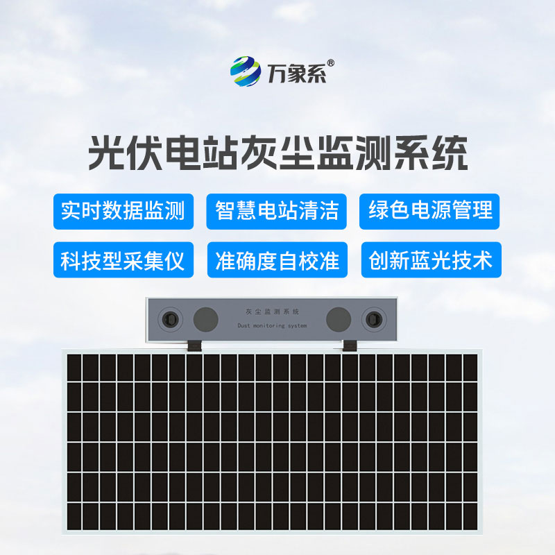 光伏組件積灰檢測系統(tǒng)