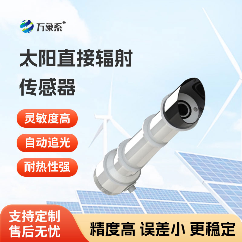 太陽(yáng)直接輻射傳感器