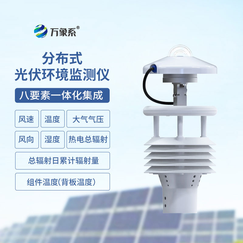 光伏太陽(yáng)能環(huán)境監(jiān)測(cè)儀