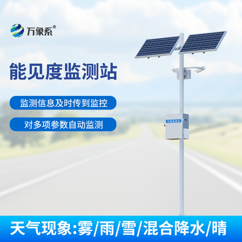 交通能見(jiàn)度監(jiān)測(cè)氣象站，守護(hù)交通安全的重要力量