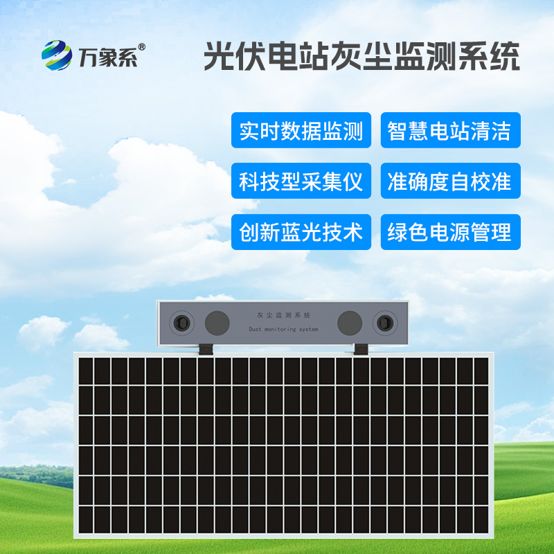 光伏組件積灰檢測(cè)系統(tǒng)，優(yōu)化光伏發(fā)電效率工具