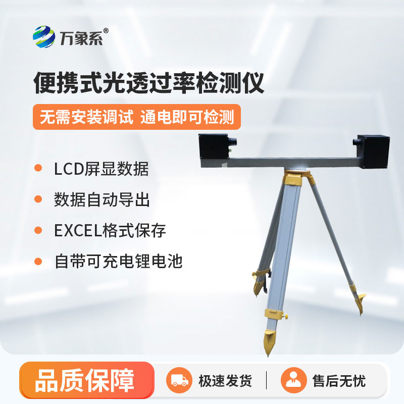 便攜式隧道光透過(guò)率檢測(cè)儀