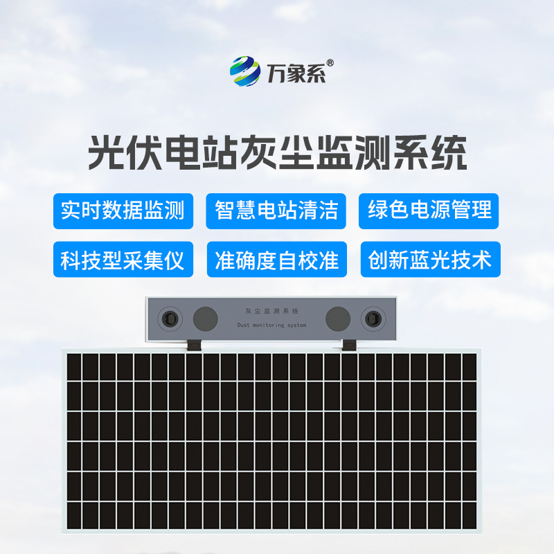 光伏電站灰塵監(jiān)測(cè)儀，讓發(fā)電效率不再受損