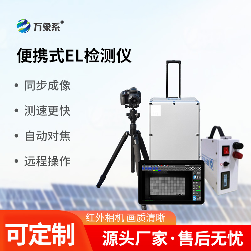 EL缺陷檢測(cè)儀
