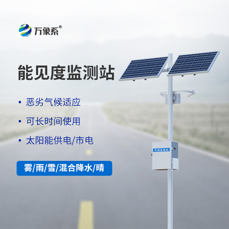 交通能見度監(jiān)測氣象站，高速路能見度監(jiān)測必備