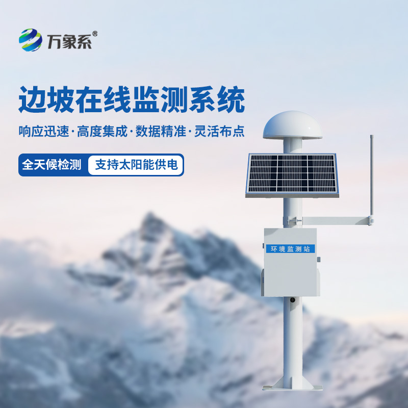 邊坡位移安全監(jiān)測系統(tǒng)