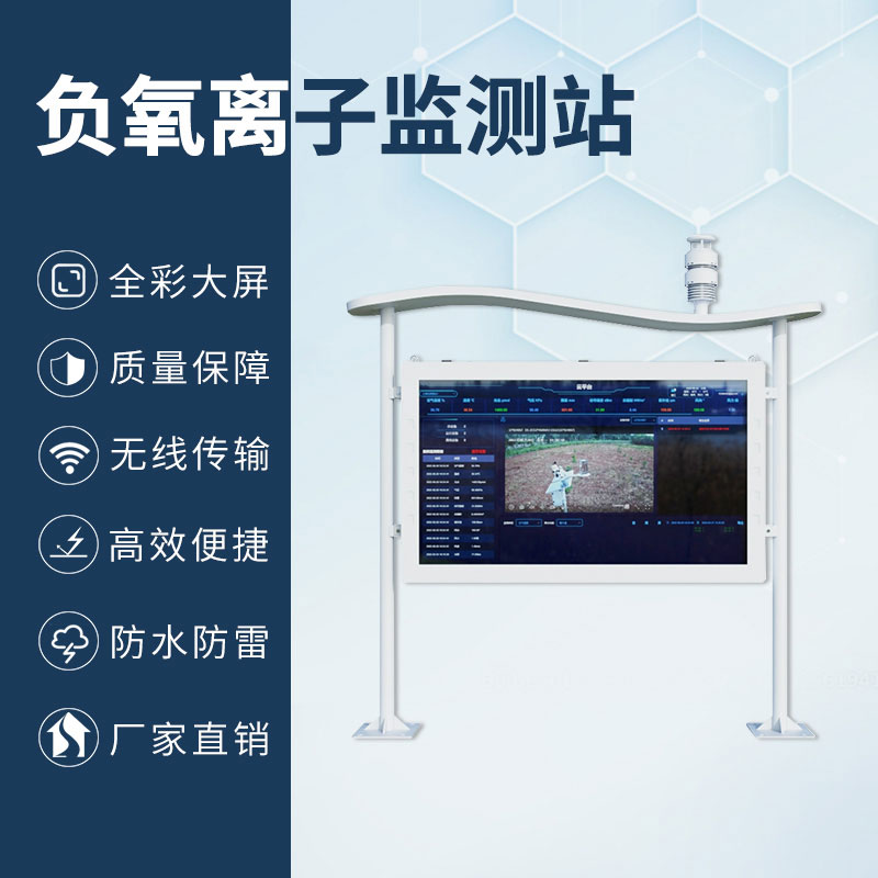 國產(chǎn)彩屏大氣負(fù)氧離子監(jiān)測系統(tǒng)與其他相比有什么優(yōu)勢？