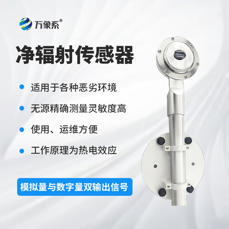 凈輻射傳感器：精準(zhǔn)測量，賦能土壤蒸發(fā)蒸騰與建筑熱平衡研究