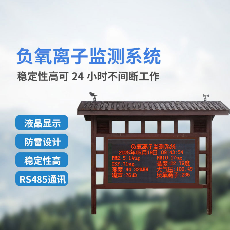 在線負氧離子監(jiān)測系統(tǒng)