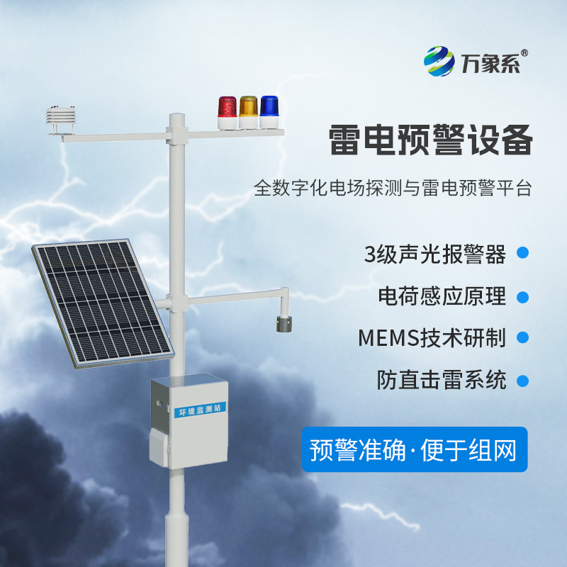 雷電預警監(jiān)測系統(tǒng)