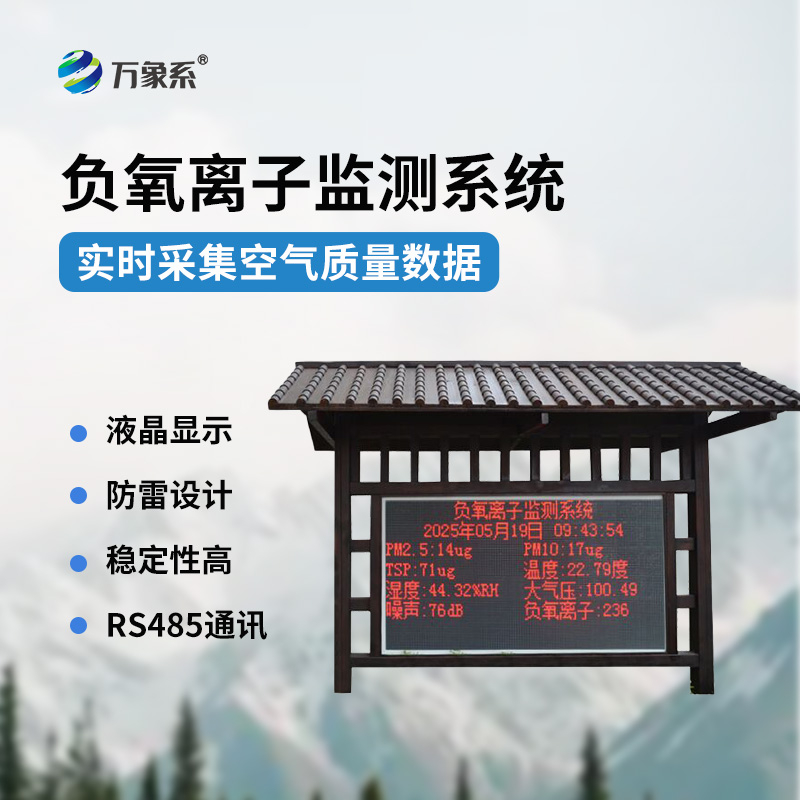 景區(qū)負氧離子監(jiān)測站