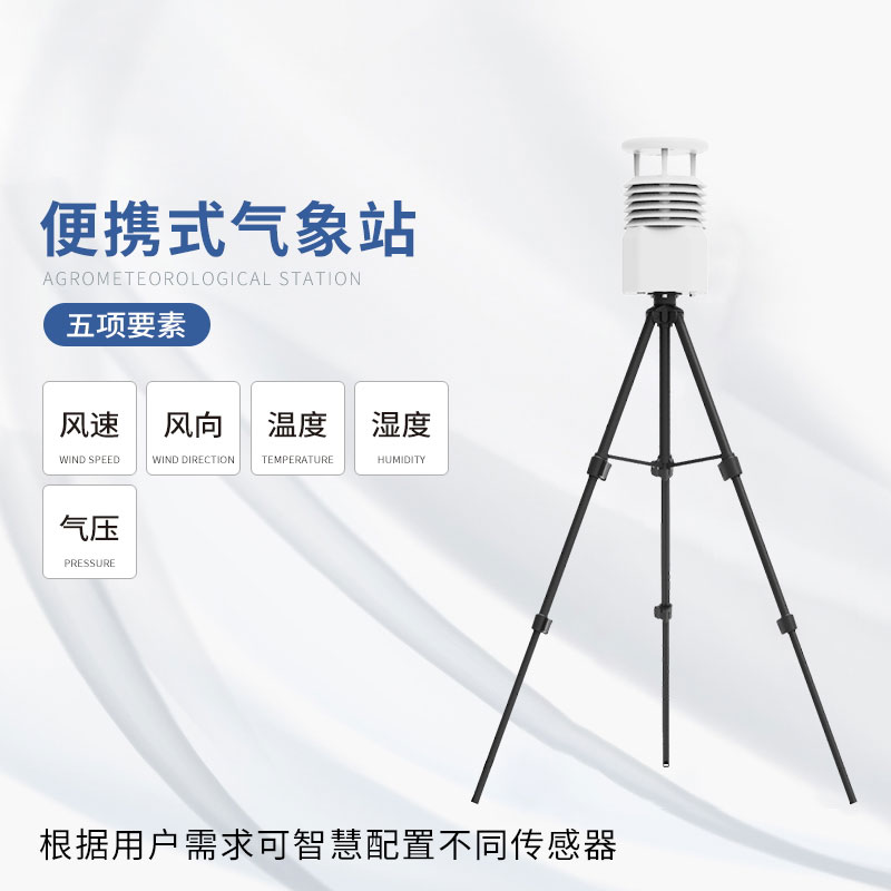 從田間到云端：便攜式綜合氣象儀如何改變氣象監(jiān)測(cè)方式？