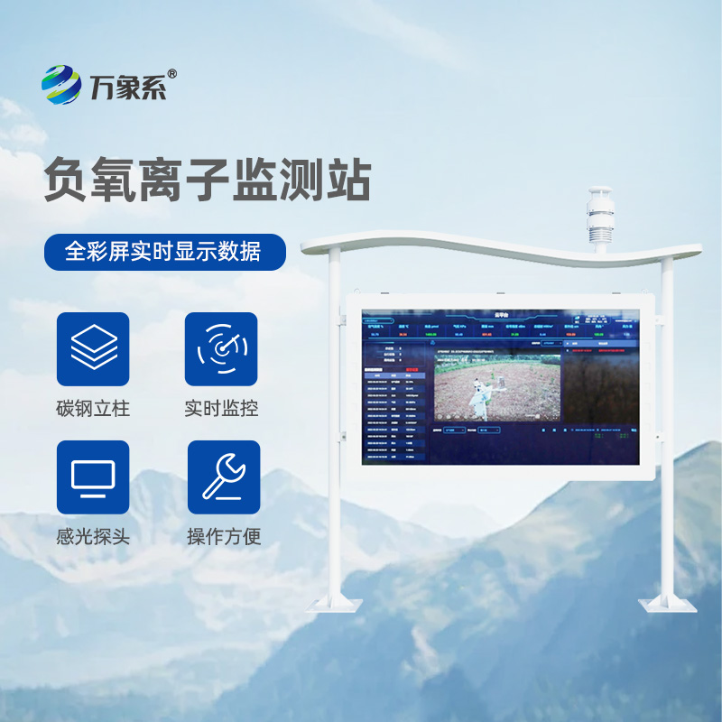 大氣負(fù)氧離子監(jiān)測(cè)站