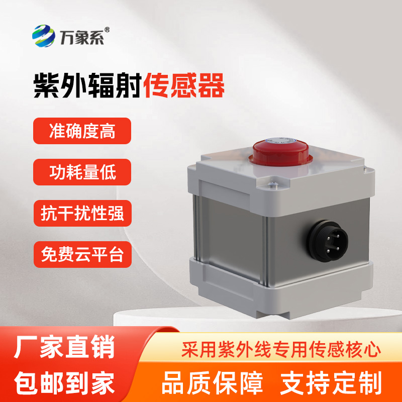 紫外輻射傳感器，精準感知，紫外輻射無所遁形