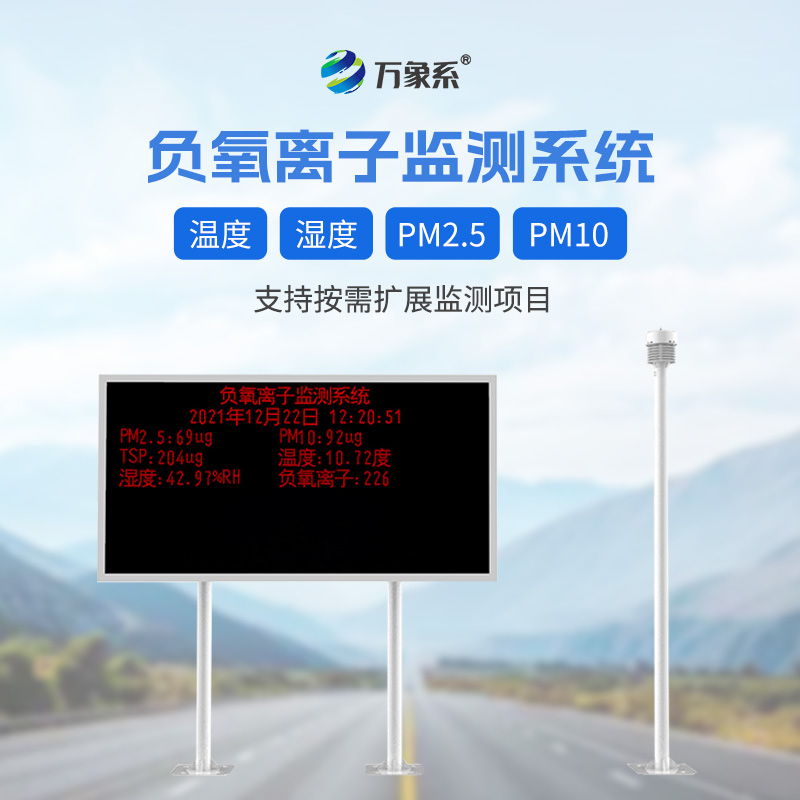 景區(qū)負(fù)離子監(jiān)測(cè)系統(tǒng)，幫助旅客提升體驗(yàn)感