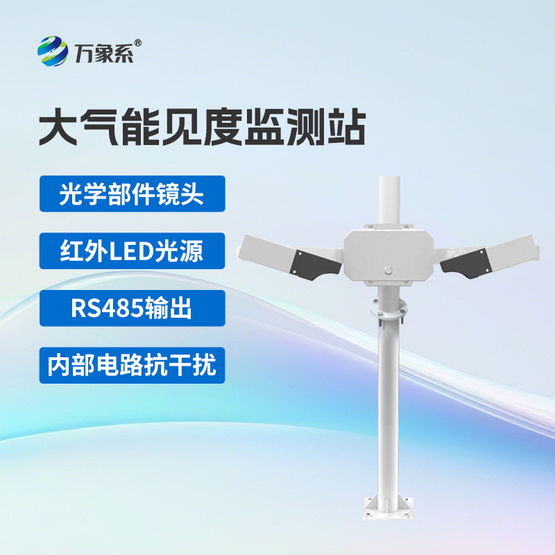 大氣能見度監(jiān)測站