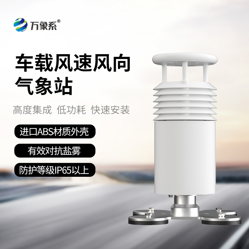 二要素車載氣象站