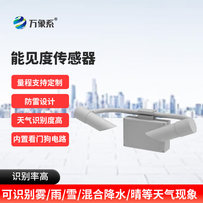 能見(jiàn)度觀測(cè)儀