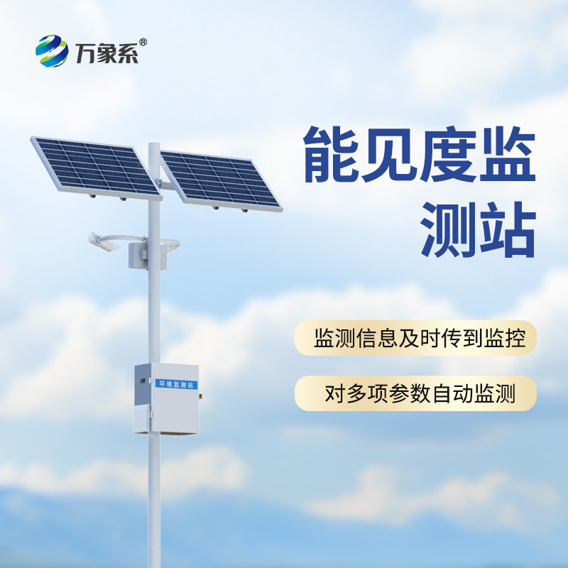 能見度監(jiān)測站：高速公路上的“迷霧哨兵”